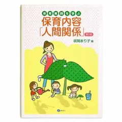 最安値 保育実践を学ぶ 保育内容「人間関係」 第2版 咲間まり子