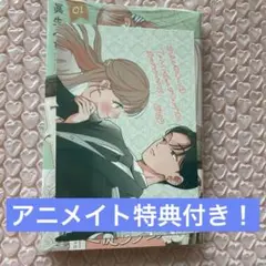 新品、未開封！おしえて執事くん 1 アニメイト特典 イラストカード付き