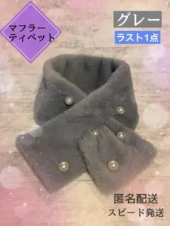グレー　パール　マフラー　ティペット　フェイクファー　ミニ　コンパクト　黒