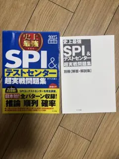 史上最強 SPI & テストセンター 超実戦問題集