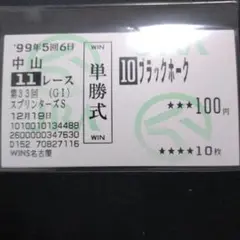 ブラックホーク スプリンターズステークス現地的中単勝馬券