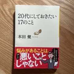 20代にしておきたい17のこと