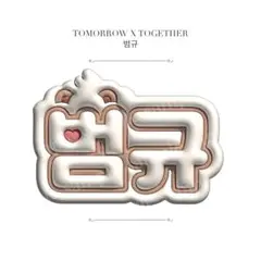 ぷっくりネームボード TOMORROW X TOGETHER ボムギュ
