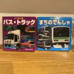 バス・トラックとまちのでんしゃ 2冊セット