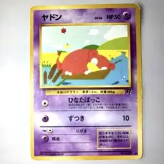 旧裏】ヤドン ○ 第4弾拡張パック ロケット団 ポケモンカード ポケカ