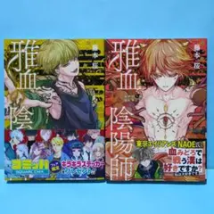 2026年最新】雅血の陰陽師 全巻の人気アイテム - メルカリ