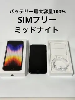 iPhone SE3 64GB バッテリー最大容量100% オマケ付き　良品