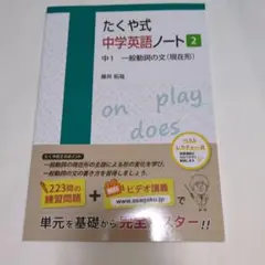 たくや式中学英語ノート 2(中1 一般動詞の文(現在形