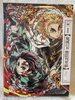 完全生産限定版 劇場版『鬼滅の刃』無限列車編　大特典コンプリートセット