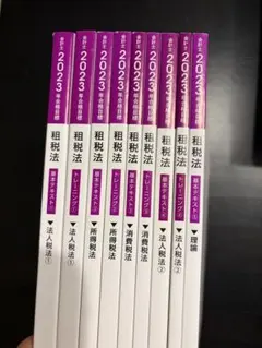 TAC 公認会計士　租税法　テキストセット　2023年目標のサムネイル