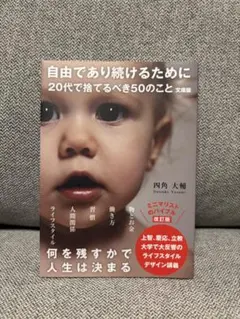 自由であり続けるために 20代で捨てるべき50のこと 文庫版