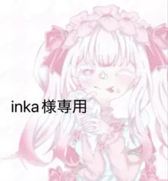 inka様専用ページ