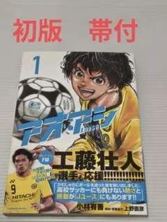 アオアシ ブラザーフット 1巻 初版‼️小林有吾 アオアシ ブラザーフット 1巻 初版‼️小林有吾 - メルカリ