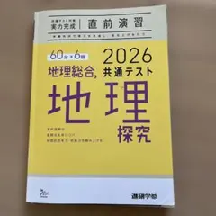 2026 共通テスト 地理探究 解答解説付きのサムネイル