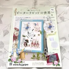 刺繍★ピーターラビットの世界51号 アシェット