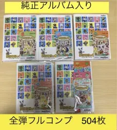 どうぶつの森　amiiboカード　全弾フルコンプリート504枚　純正アルバム入り