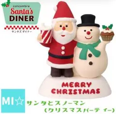 デコレ　コンコンブル　サンタズダイナー　サンタとスノーマンクリスマスパーティー