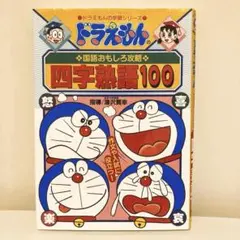 ドラえもんの国語おもしろ攻略 四字熟語100