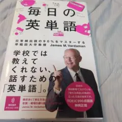 毎日の英単語 日常頻出語の90%をマスターする
