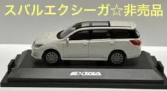 ミニカー　スバルエクシーガ　非売品☆美品　台座付き　サテンホワイト