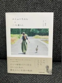 エミューちゃんと二人暮らし 帯付き 匿名配送