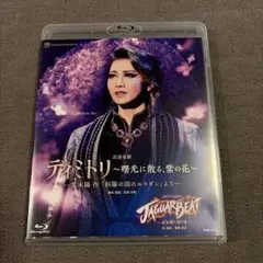 2026年最新】ディミトリ 宝塚 blu-rayの人気アイテム - メルカリ
