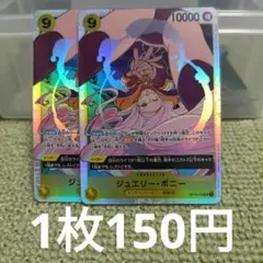 ワンピースカード ジュエリー・ボニー SR OP13-108