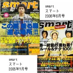 smart 2005年9月号 & 2006年6月号 セット