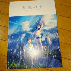 映画　天気の子　パンフレット