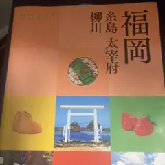 ココミル 福岡 糸島 太宰府 柳川　ガイドブック