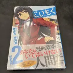 こいもく 2巻 シュリンク未開封 新品