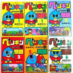 ❶ ペンギンの問題 ＋1 1 2 3 5 6 巻 漫画 コロコロコミック 小学館