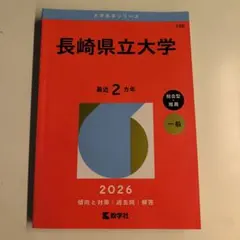 長崎県立大学