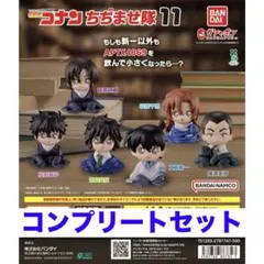 名探偵コナン ちぢませ隊11　ガチャ　4