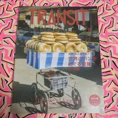 TRANSIT 65号 世界のパンをめぐる冒険 創世編