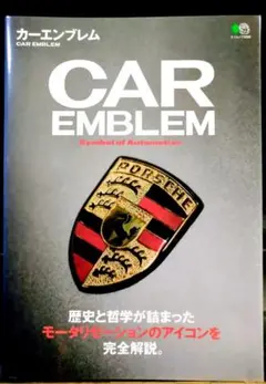 カーエンブレム完全解説ブック CAR EMBLEM BOOK