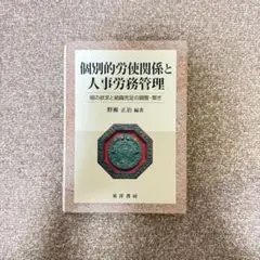 個別的労使関係と人事労務管理