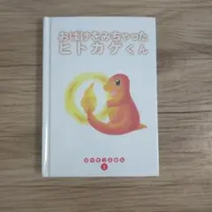 ポケモンえほん おばけをみちゃったヒトカゲくん - メルカリ