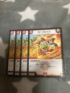 デュエマ　カーメルイス4枚セット　2点目無料　2477