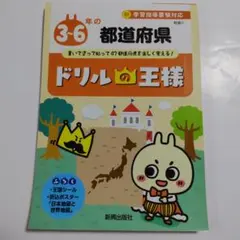 【未使用・未記入】ドリルの王様 都道府県