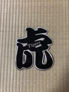 虎 Tigers 刺繍パッチ