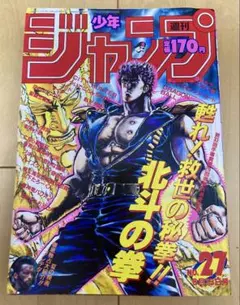 週刊少年ジャンプ 1985年 15号 北斗の拳表紙 - メルカリ