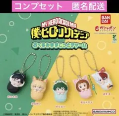 僕のヒーローアカデミア おくるみマスコットチャーム 全５種 フルコンプセット