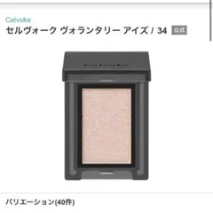 Celvoke ヴォランタリーアイズ34