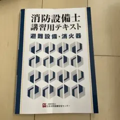消防設備士講習用テキスト 避難設備・消火器