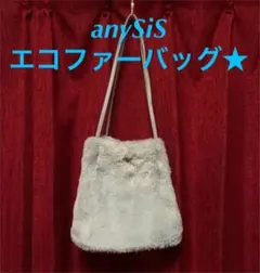 エコファーバッグanySiS★美品★