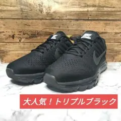 美品 ナイキ エアマックス2017 トリプルブラック 26.5cm