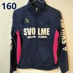 スボルメ　サッカー　ウェア　ジャージ　ジャンパー　160cm 160