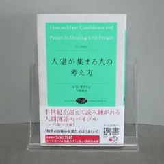 人望が集まる人の考え方：弓場 隆 / レス・ギブリン