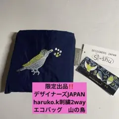 限定出品デザイナーズJAPAN haruko.k刺繍2wayエコバッグ山の鳥
